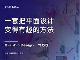 视觉不止传达，设计师如何思考内容？大神设计师 Mark Bohle 专访
