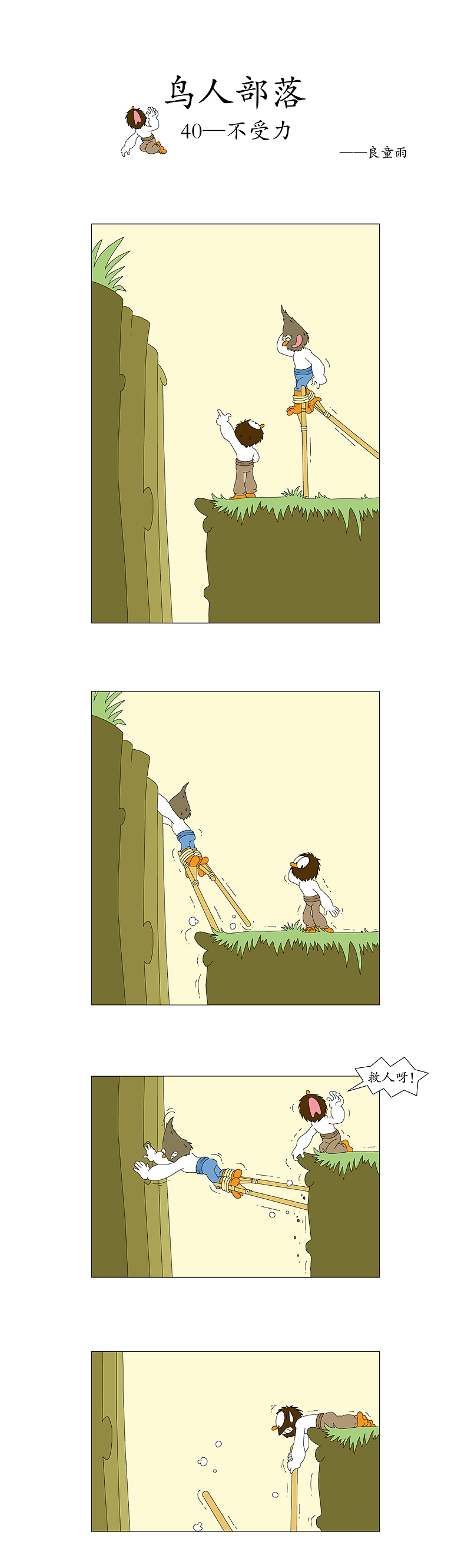 《鸟人部落》（40-44） 