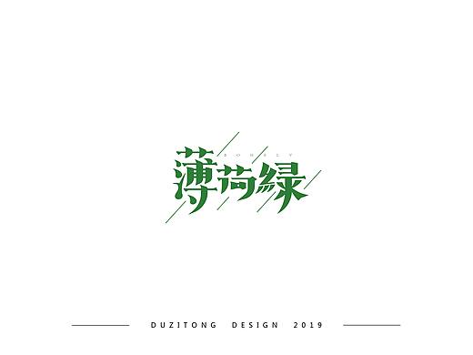 字体练习（个人主页-ZMzc1NDQwNzY=） - 字体/字形 - 站酷设计师坛l城原创素材 - 站酷ZCOOL