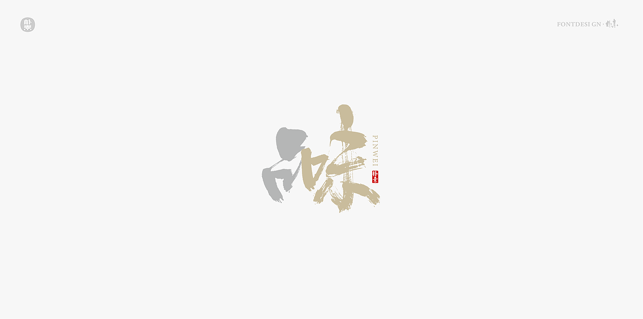 書法字记（图ZMTg0MzY3Nzc2） - 字体/字形 - 站酷设计师返朴歸真原创素材 - 站酷ZCOOL