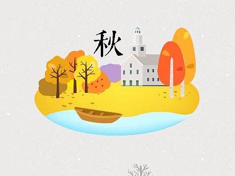 秋天 丰收 金黄色 果实 