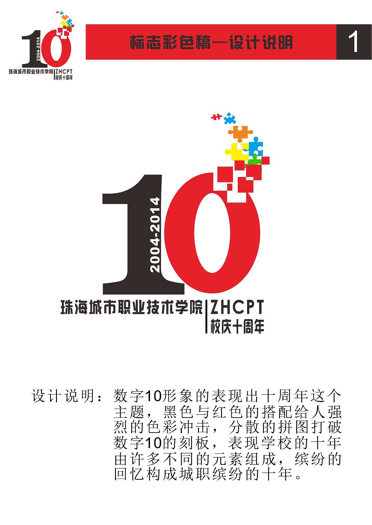 珠海城市职业技术学院十周年标志设计（图ZMzA4NzI0NzY=） - 品牌 - 站酷设计师CC公子原创素材 - 站酷ZCOOL