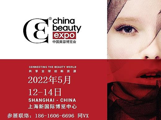 2022年上海美博会-2022年上海美博会CBE