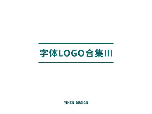 2018字体logo合集Ⅲ