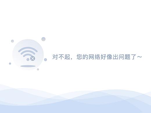 空状态-对不起您的网络好像出问题了～