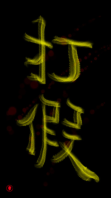 王老六——打假（图ZMTQ5Njg2MDY0） - 字体/字形 - 站酷设计师王老六原创素材 - 站酷ZCOOL