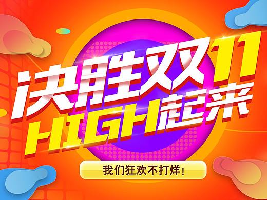 2019.01-狂歡不打烊（個(gè)人主頁-ZMzgyMDgyMjQ=） - 電商 - 站酷設(shè)計(jì)師醉夢中來原創(chuàng)素材 - 站酷ZCOOL