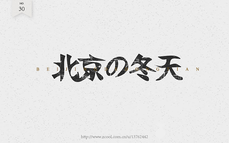 字体练习（图ZNTcyOTI4ODg=） - 字体/字形 - 站酷设计师潘长老原创素材 - 站酷ZCOOL