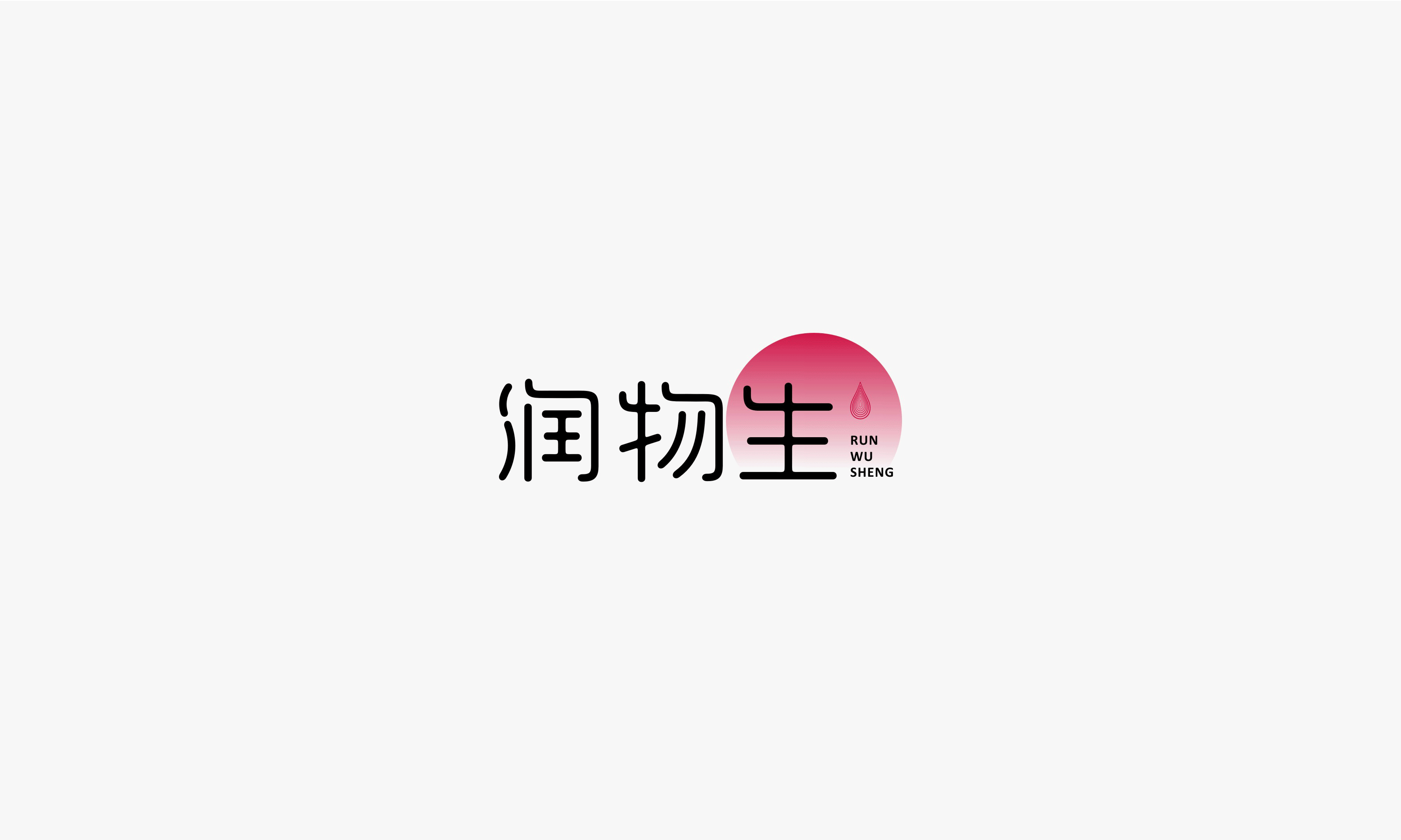 润物生花茶#品牌设计（图ZNzYzMDQ1MDA=） - 品牌 - 站酷设计师末命名丶原创素材 - 站酷ZCOOL