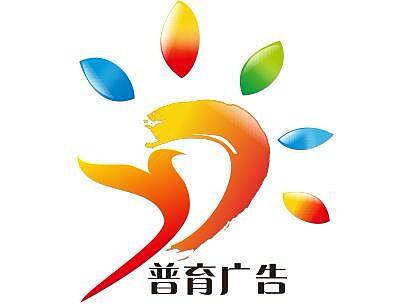 普育广告logo