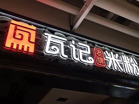 瓦记老牌桂林米粉VI设计 （餐饮连锁行业）