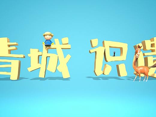 《苏和呆马之青城识遗》