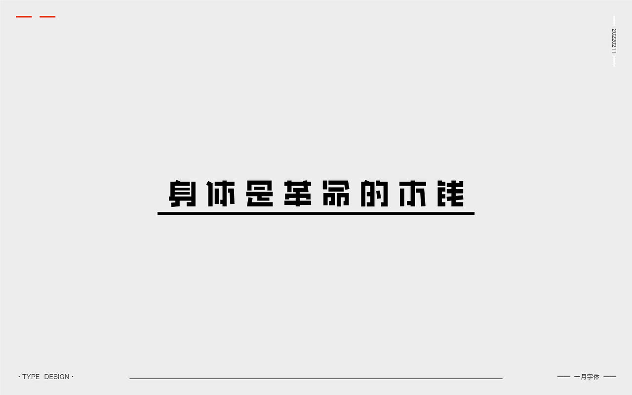 一月字体 | 2022（图ZMjg3ODQ0MDEy） - 字体/字形 - 站酷设计师渐圆Design原创素材 - 站酷ZCOOL
