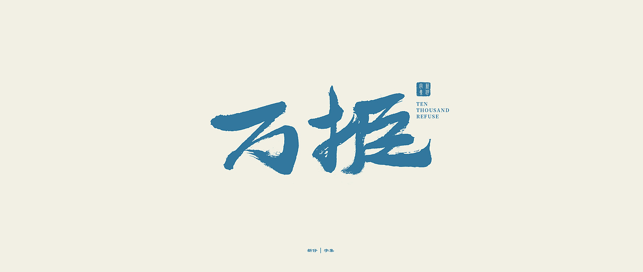 新仔 | 字集 | 书法字