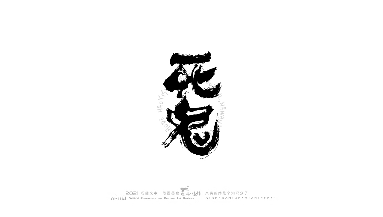 贰婶手写--奇妙的中国汉字【丑字奇谈】（图ZMjc5NTQyMTgw） - 字体/字形 - 站酷设计师贰婶呀原创素材 - 站酷ZCOOL
