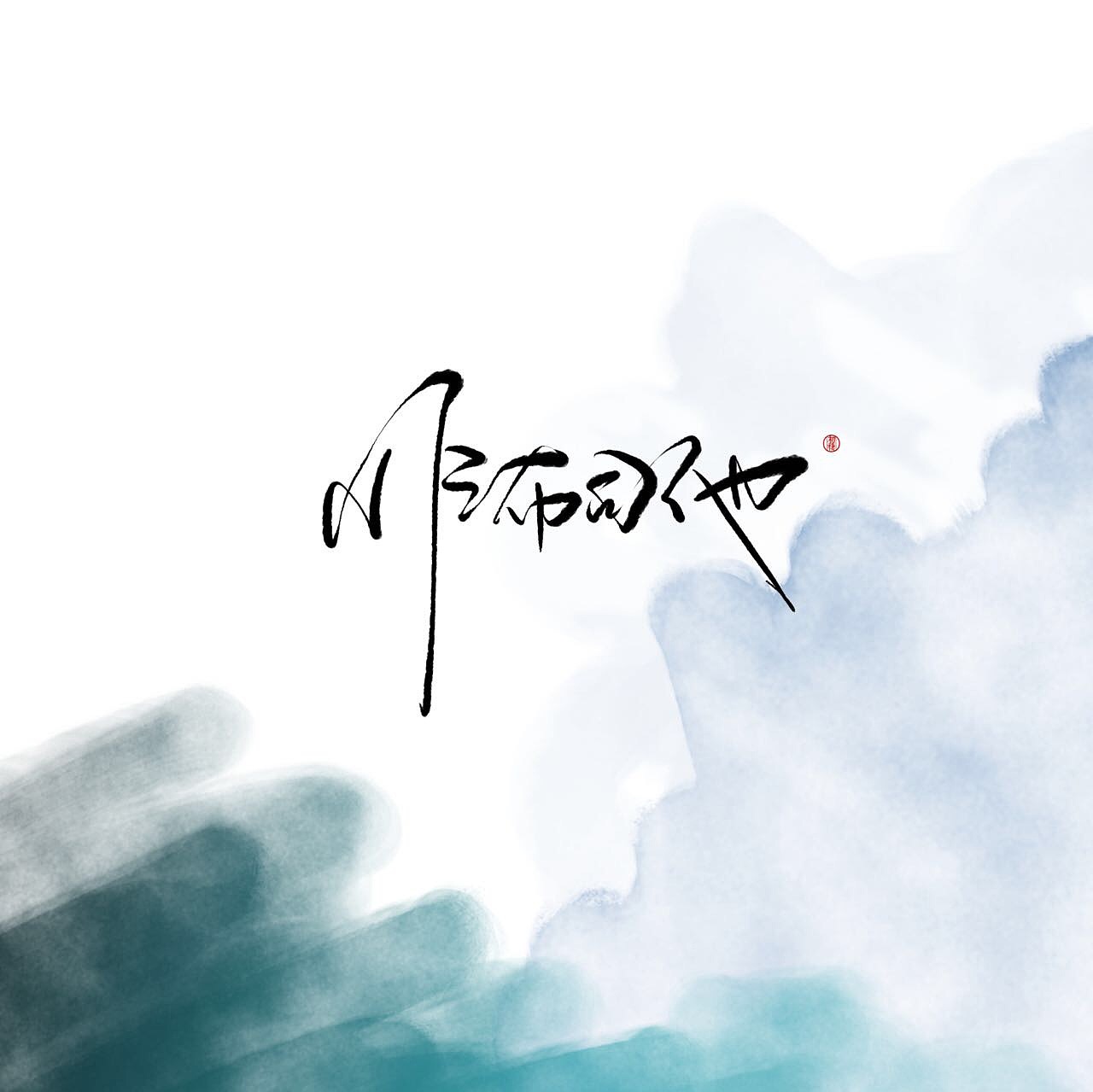 近期手写ID（图ZMTAzOTk3ODEy） - 书法 - 站酷设计师初栖原创素材 - 站酷ZCOOL