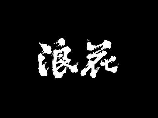 | 杂 | 字体设计 LOGO设计
