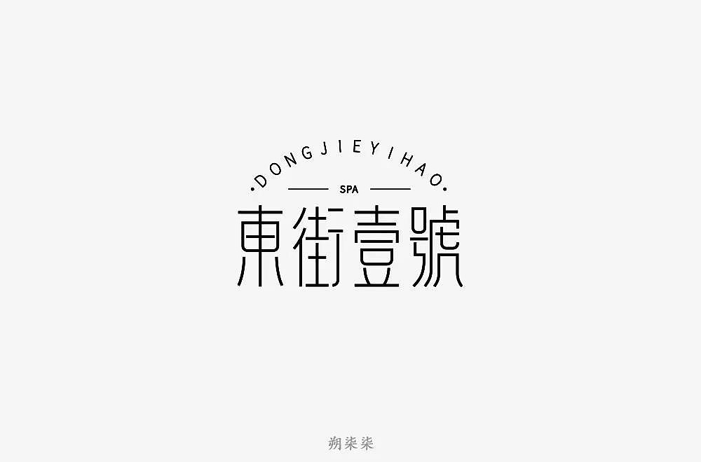字体帮第1249篇（图ZMTY3MTMxMTA0） - 字体/字形 - 站酷设计师字体帮原创素材 - 站酷ZCOOL