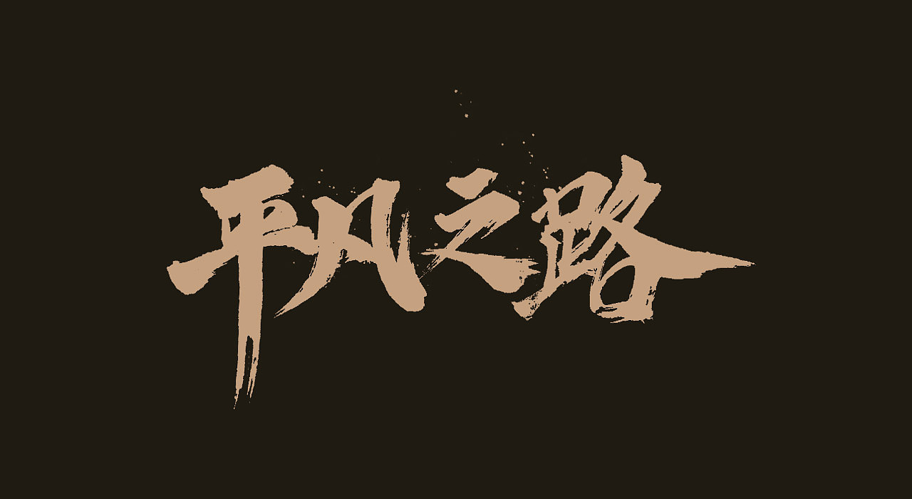 手写毛笔字（图ZMjEyOTY0ODgw） - 字体/字形 - 站酷设计师牛字设原创素材 - 站酷ZCOOL