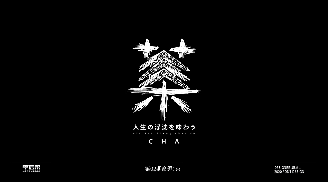 茶：一字百变视频版（图ZMjIzNjcyNDQ4） - 字体/字形 - 站酷设计师山歌秒懂定位设计原创素材 - 站酷ZCOOL