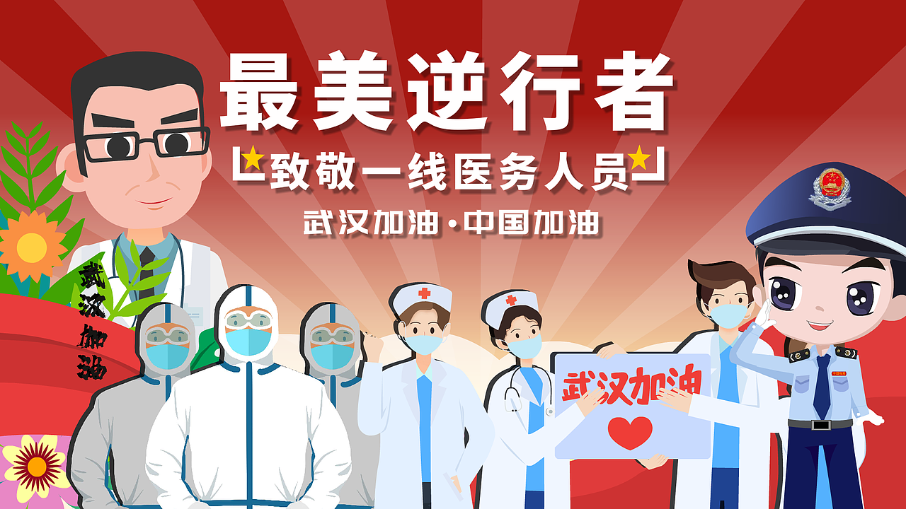 致敬最美逆行者