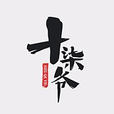 十柒爷的头像