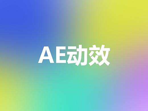 AE小动效
