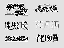 字体设计练习