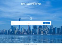数字城市登录