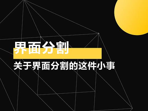 关于界面分割的这件小事
