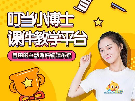 叮当小博士课件教学平台（早教-小学）