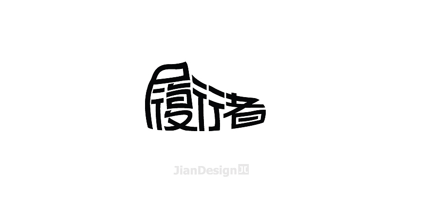 JianDesign 渣字集