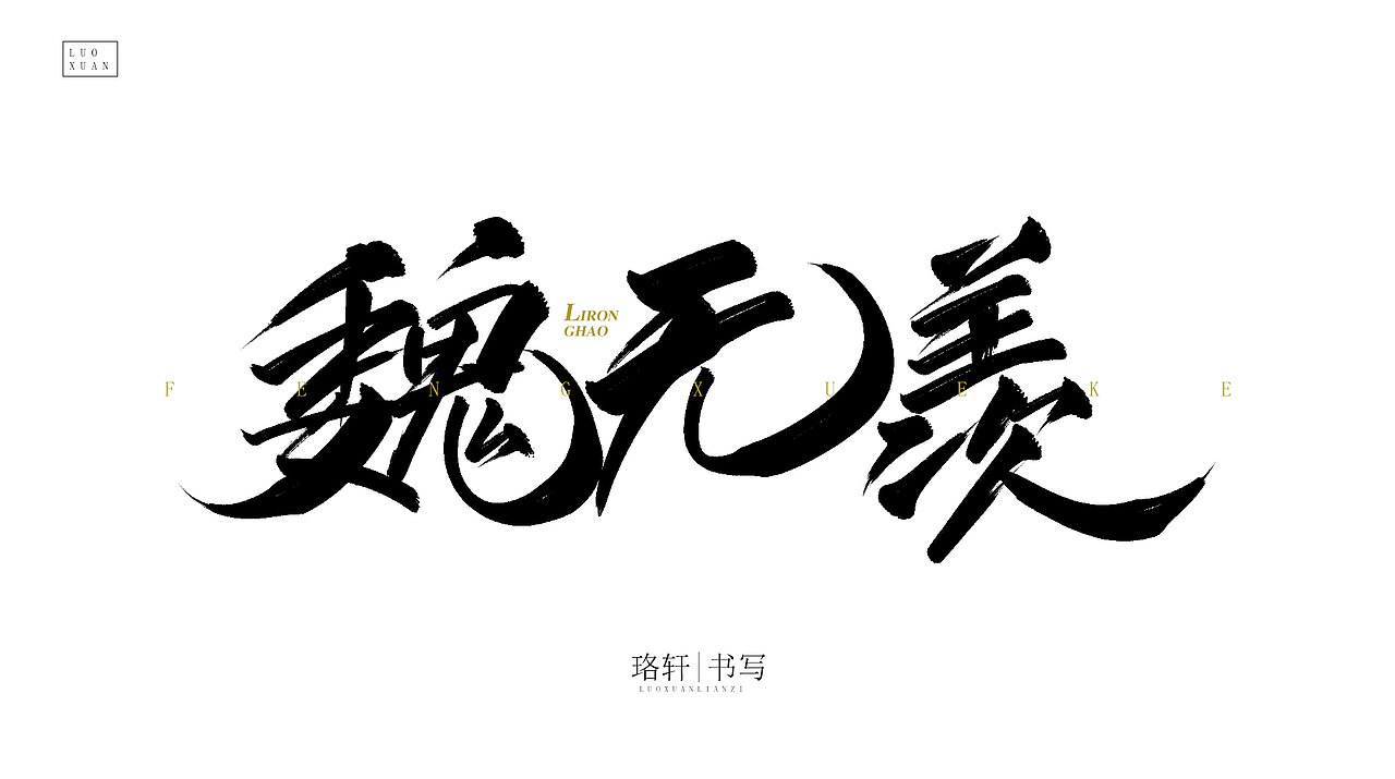 珞轩练手毛笔字（图ZMjA4NDU0MDgw） - 字体/字形 - 站酷设计师珞轩原创素材 - 站酷ZCOOL