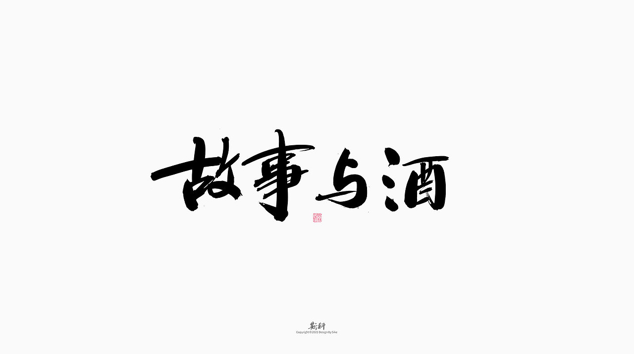 斯科/书法字型设计杂记(2021丨第六回)