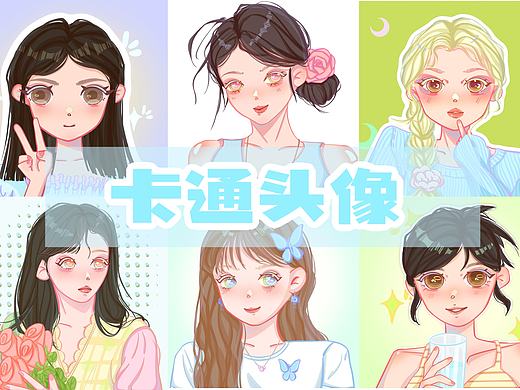 卡通头像来啦~