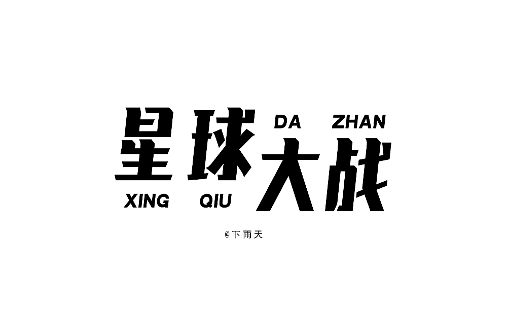9组字体设计