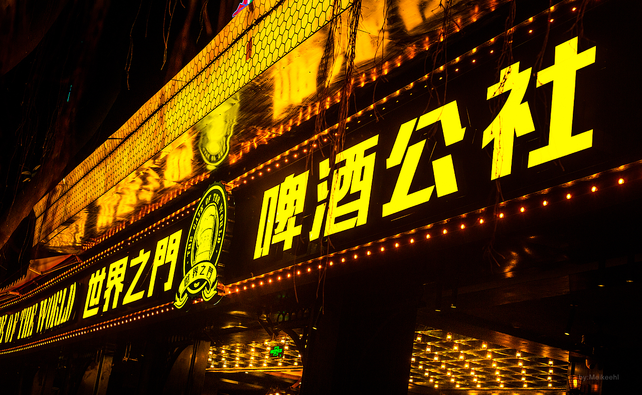 世界之门啤酒公社标志设计