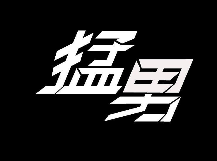 练习（图ZMjc0ODg5NTAw） - 字体/字形 - 站酷设计师程妍妍原创素材 - 站酷ZCOOL