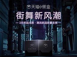 天猫小黑盒 移动端页面设计