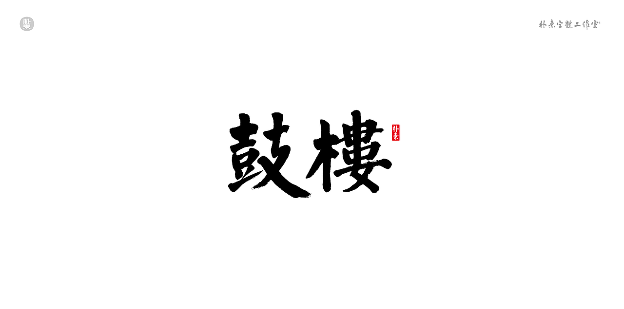 書法字记 × 奇门遁甲（图ZMTgwNzg1MzE2） - 字体/字形 - 站酷设计师返朴歸真原创素材 - 站酷ZCOOL