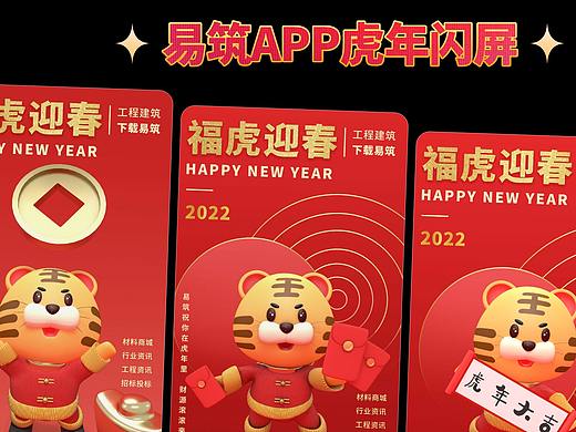  易筑APP-虎年壁纸/闪屏