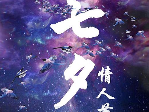 七夕（个人主页-ZMjk3NTkxODA=） - 海报 - 站酷设计师小外小路原创素材 - 站酷ZCOOL