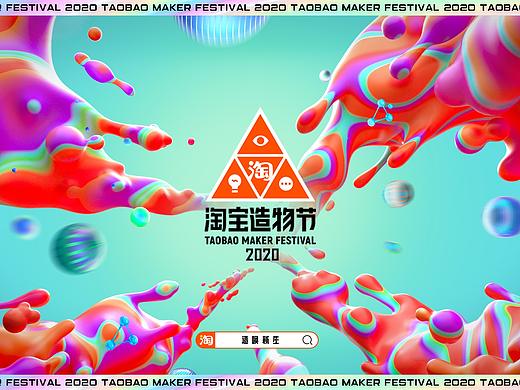 2020淘宝造物节 视觉规划