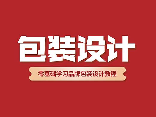 【包装设计】AI大神教你零基础如何学习品牌包装设计