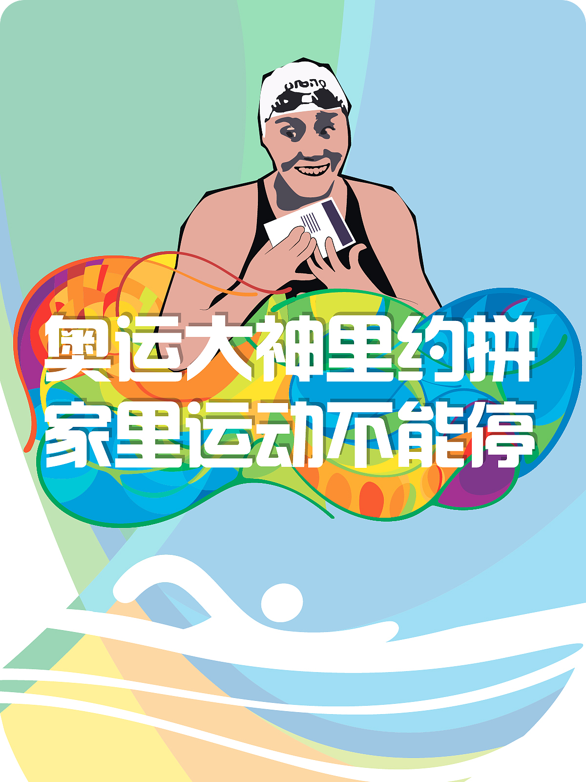 《奥运大神里约拼，家里运动不能停》厅客app运动主题banner扁平矢量傅园慧（图ZNTYyMjU3MDA=） - 宣传物料 - 站酷设计师霍_皮皮原创素材 - 站酷ZCOOL