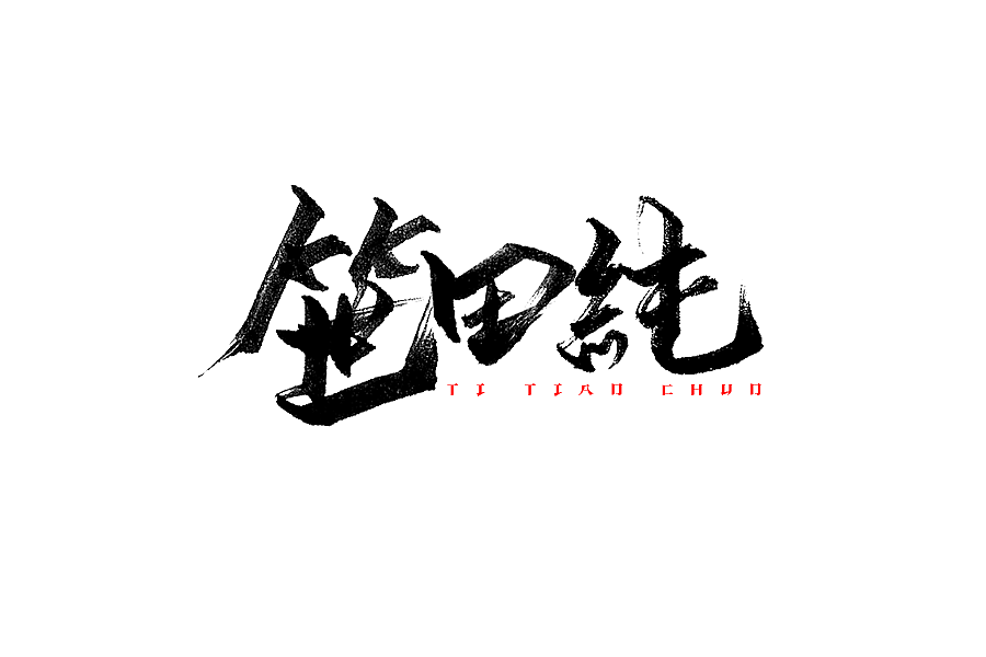 一小波手写字体