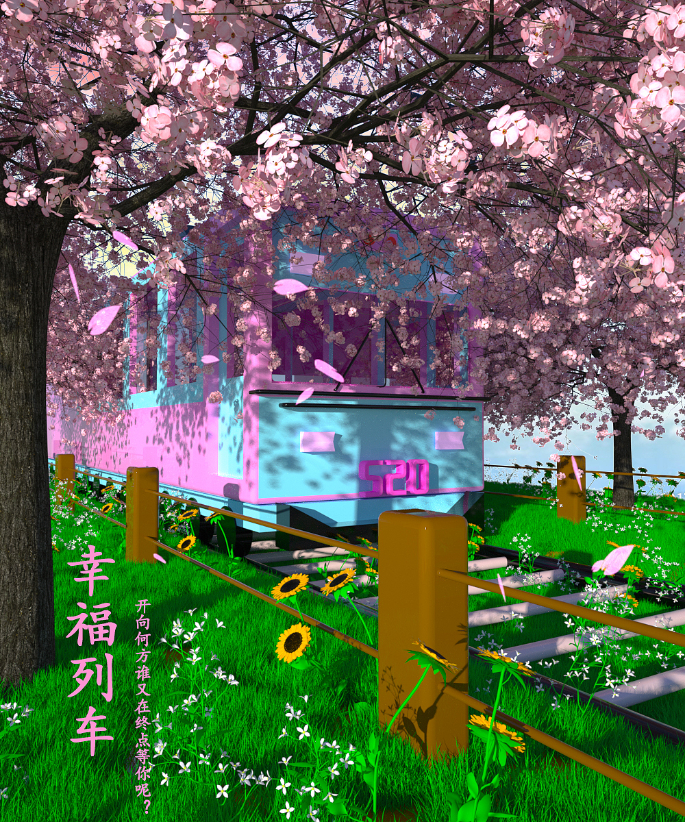 幸福列车（图ZMjAwMDA5ODcy） - 场景 - 站酷设计师家里有只米菲原创素材 - 站酷ZCOOL
