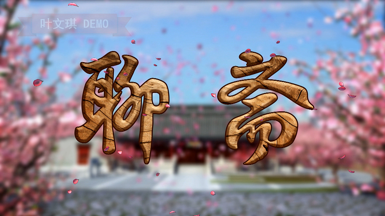 广告宣传片—方特主题公园大型项目《聊斋》（图ZNDUxMDYzNzY=） - 影视后期 - 站酷设计师icey2018原创素材 - 站酷ZCOOL