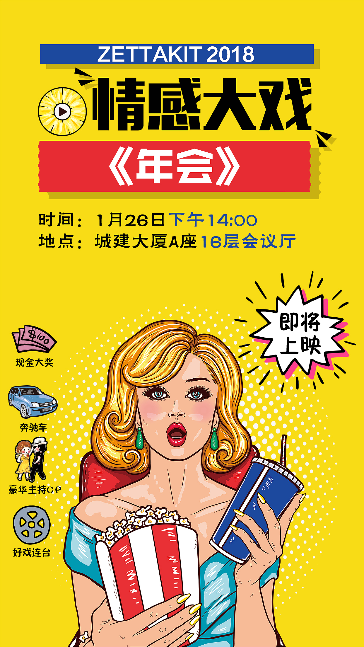 2018年泽塔云新春年会系列设计