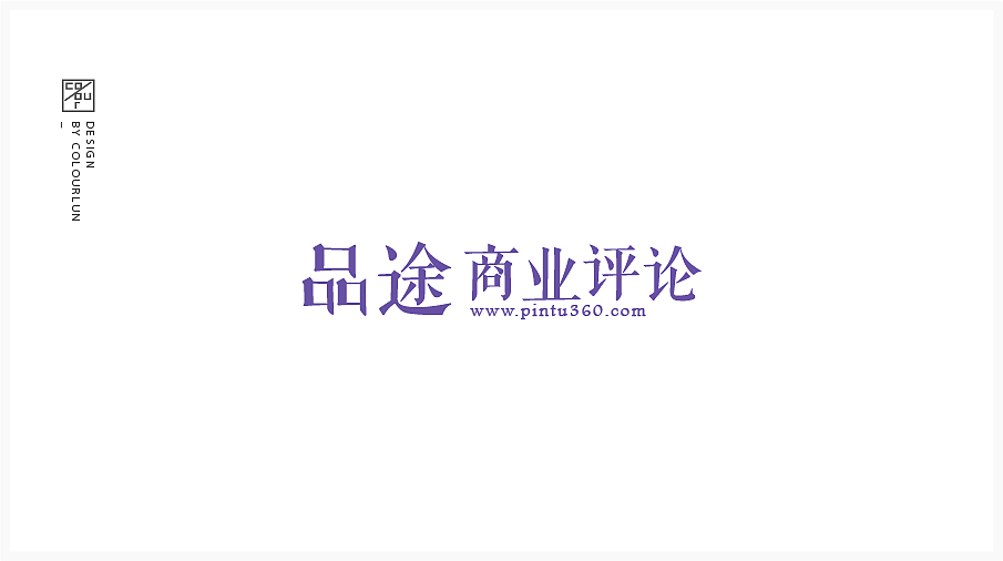 [ 品途商業(yè)評(píng)論 ] Logo設(shè)計(jì)（圖ZMTI4OTMzMDA4） - Logo - 站酷設(shè)計(jì)師colour04原創(chuàng)素材 - 站酷ZCOOL